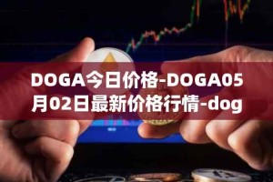 DOGA今日价格-DOGA05月02日最新价格行情-dogami最新走势消息