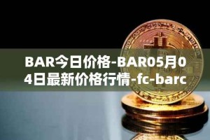BAR今日价格-BAR05月04日最新价格行情-fc-barcelona-fan-token最新走势消息