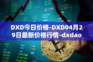 DXD今日价格-DXD04月29日最新价格行情-dxdao最新走势消息