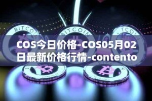 COS今日价格-COS05月02日最新价格行情-contentos最新走势消息