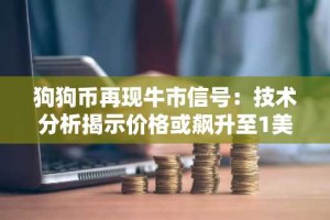 狗狗币再现牛市信号：技术分析揭示价格或飙升至1美元以上