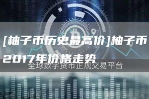 [柚子币历史最高价]柚子币2017年价格走势