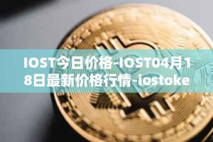 IOST今日价格-IOST04月18日最新价格行情-iostoken最新走势消息
