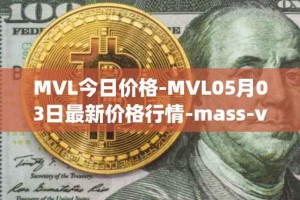 MVL今日价格-MVL05月03日最新价格行情-mass-vehicle-ledger最新走势消息