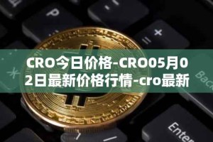 CRO今日价格-CRO05月02日最新价格行情-cro最新走势消息