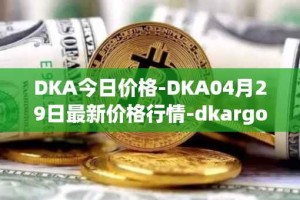DKA今日价格-DKA04月29日最新价格行情-dkargo最新走势消息