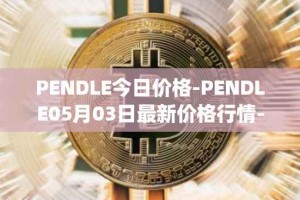 PENDLE今日价格-PENDLE05月03日最新价格行情-pendle最新走势消息