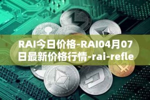 RAI今日价格-RAI04月07日最新价格行情-rai-reflex-index最新走势消息