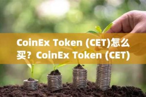 CoinEx Token (CET)怎么买？CoinEx Token (CET)在哪里买卖交易？