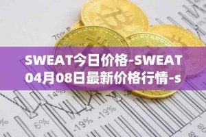 SWEAT今日价格-SWEAT04月08日最新价格行情-sweateconomy最新走势消息