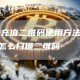 [比特币充值二维码使用方法]比特币app怎么扫描二维码