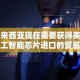 马来西亚现在需要获得美国人工智能芯片进口的贸易许可