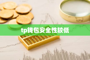 tp钱包安全性较低