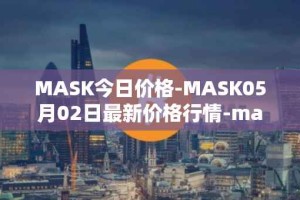 MASK今日价格-MASK05月02日最新价格行情-mask-network最新走势消息