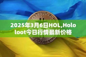 2025年3月6日HOL,Hololoot今日行情最新价格