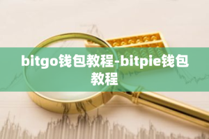 bitgo钱包教程-bitpie钱包教程