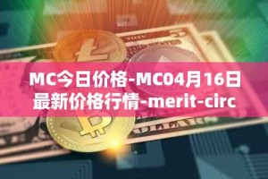 MC今日价格-MC04月16日最新价格行情-merit-circle最新走势消息