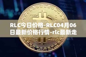 RLC今日价格-RLC04月06日最新价格行情-rlc最新走势消息
