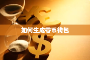 如何生成零币钱包