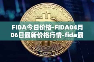 FIDA今日价格-FIDA04月06日最新价格行情-fida最新走势消息