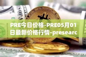 PRE今日价格-PRE05月01日最新价格行情-presearch最新走势消息