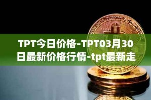 TPT今日价格-TPT03月30日最新价格行情-tpt最新走势消息