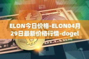 ELON今日价格-ELON04月29日最新价格行情-dogelon-mars最新走势消息