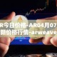 AR今日价格-AR04月07日最新价格行情-arweave最新走势消息