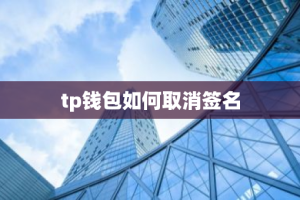 tp钱包如何取消签名