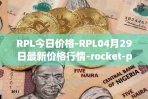 RPL今日价格-RPL04月29日最新价格行情-rocket-pool最新走势消息