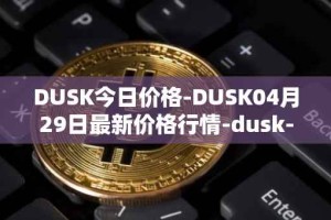 DUSK今日价格-DUSK04月29日最新价格行情-dusk-network最新走势消息