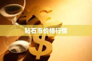 钻石币价格行情