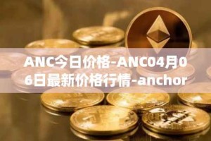 ANC今日价格-ANC04月06日最新价格行情-anchor-protocol最新走势消息