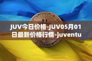 JUV今日价格-JUV05月01日最新价格行情-juventus-fan-token最新走势消息