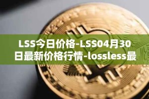 LSS今日价格-LSS04月30日最新价格行情-lossless最新走势消息
