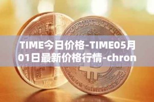 TIME今日价格-TIME05月01日最新价格行情-chronobank最新走势消息