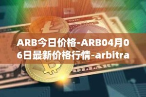 ARB今日价格-ARB04月06日最新价格行情-arbitrage最新走势消息