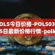 POLS今日价格-POLS03月25日最新价格行情-polkastarter最新走势消息