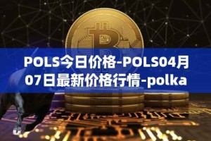 POLS今日价格-POLS04月07日最新价格行情-polkastarter最新走势消息
