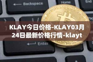 KLAY今日价格-KLAY03月24日最新价格行情-klaytn最新走势消息