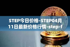 STEP今日价格-STEP04月11日最新价格行情-step-finance最新走势消息