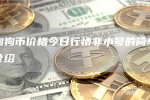 狗狗币价格今日行情非小号的简单介绍