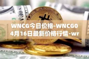 WNCG今日价格-WNCG04月16日最新价格行情-wrapped-ncg最新走势消息