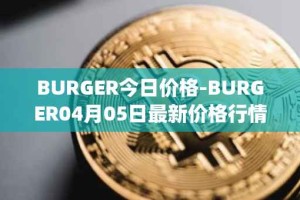 BURGER今日价格-BURGER04月05日最新价格行情-burger-swap最新走势消息