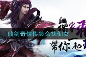 仙剑奇侠传怎么找仙女-仙剑奇侠传找仙女的方法