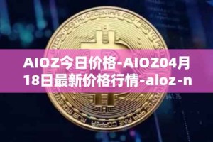 AIOZ今日价格-AIOZ04月18日最新价格行情-aioz-network最新走势消息