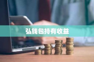 弘钱包持有收益