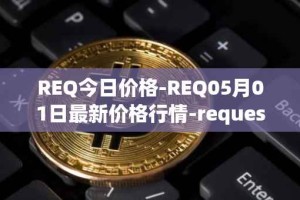 REQ今日价格-REQ05月01日最新价格行情-request-network最新走势消息