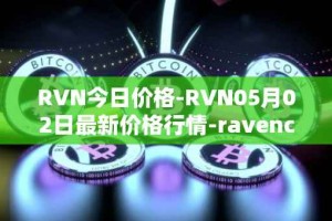 RVN今日价格-RVN05月02日最新价格行情-ravencoin最新走势消息