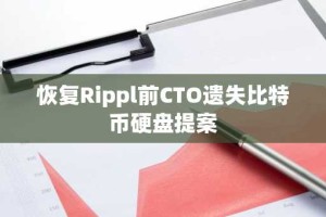 恢复Rippl前CTO遗失比特币硬盘提案